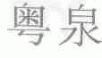粤泉
