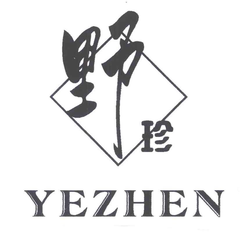 野珍