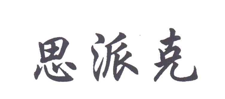 思派克