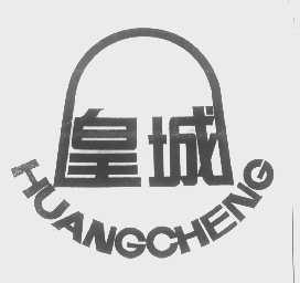 皇城