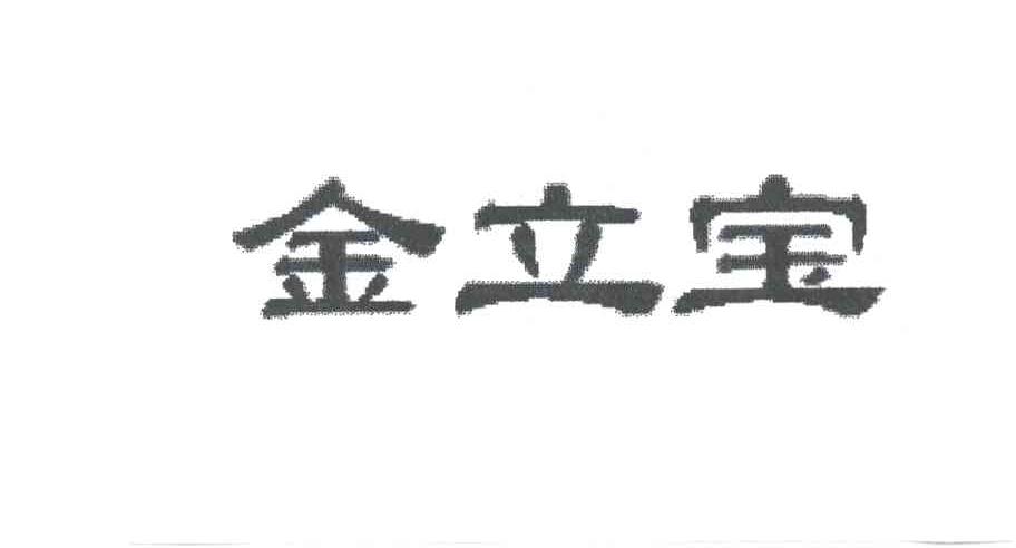 金立宝