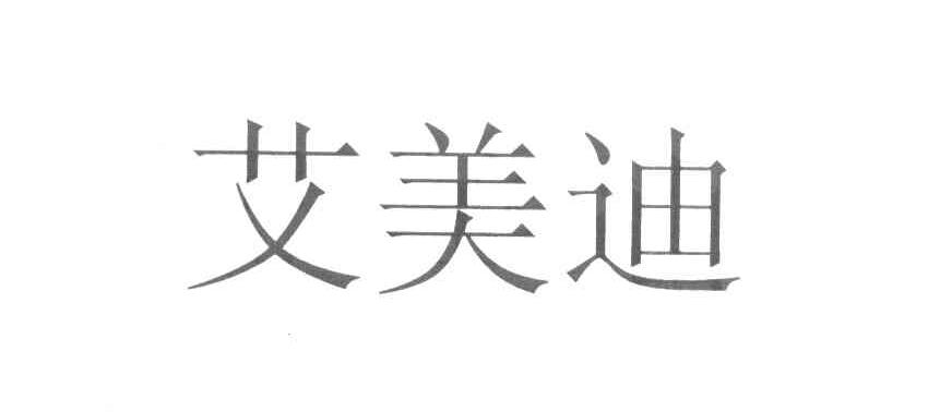 艾美迪