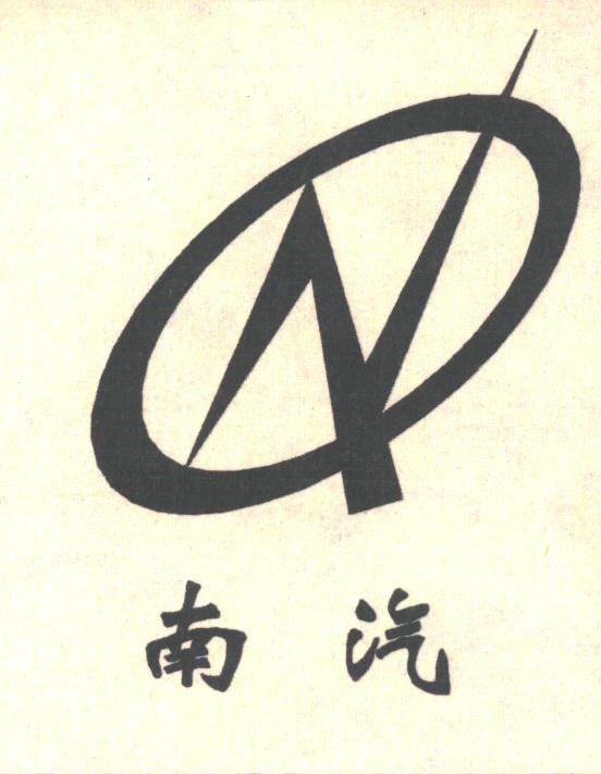 南汽