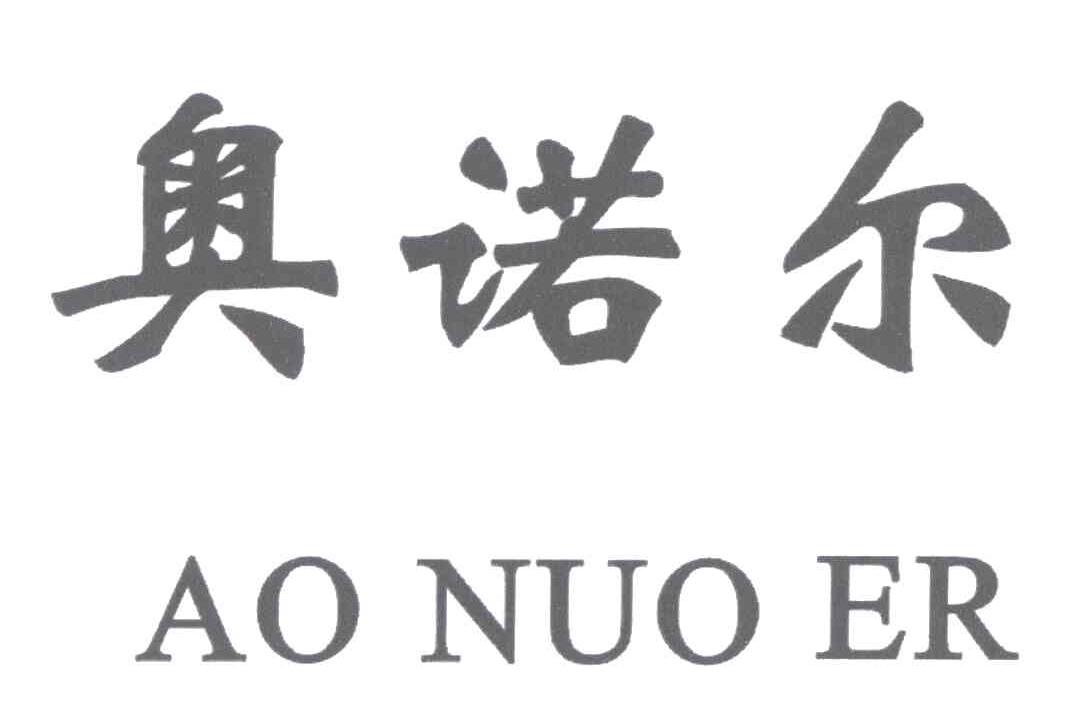 奥诺尔