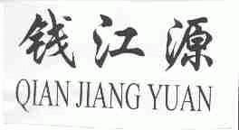 钱江源