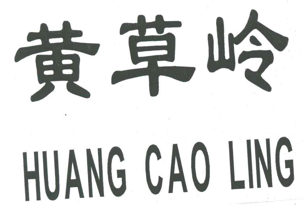 黄草岭