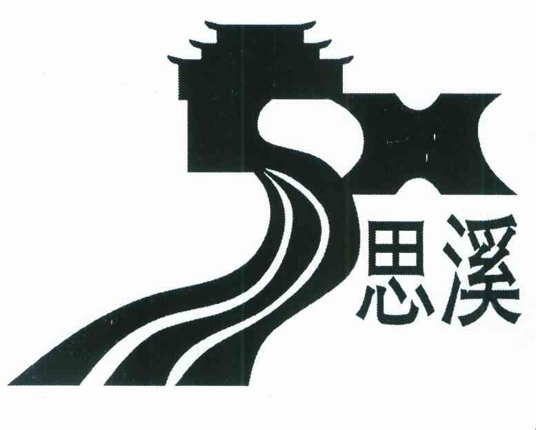 思溪