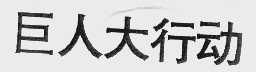 巨人大行动