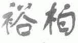 裕柏