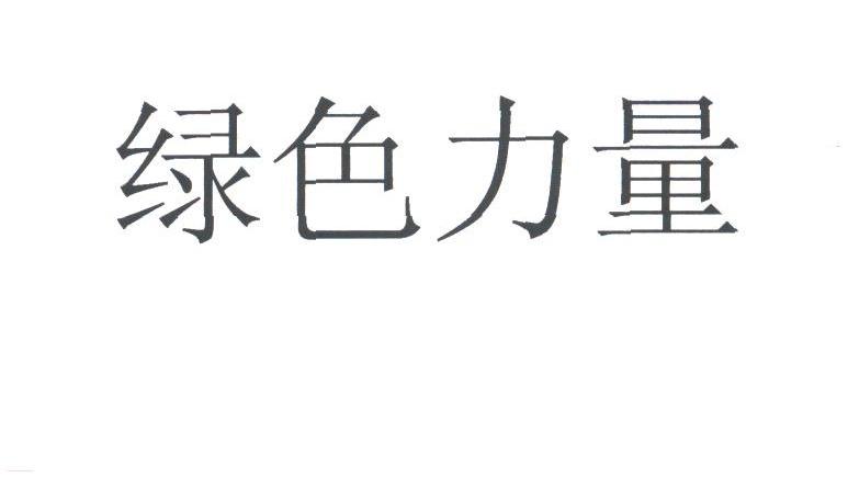 绿色力量