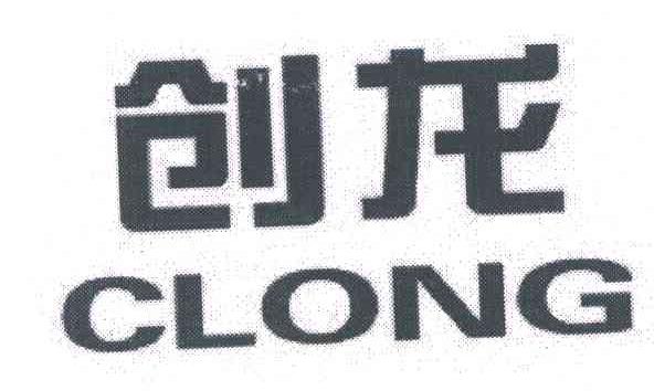 创龙;CLONG
