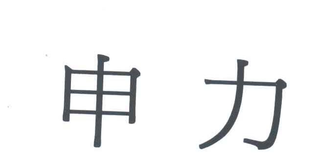 申力