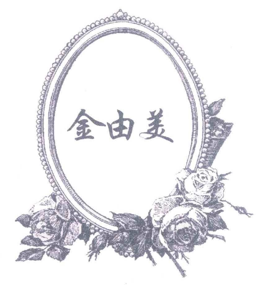 金由美