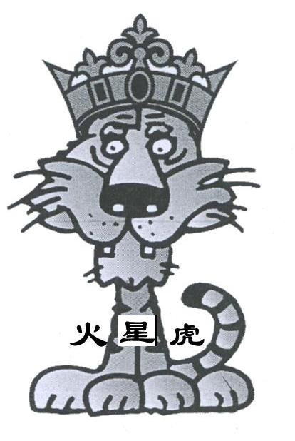 火星虎
