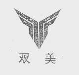 双美