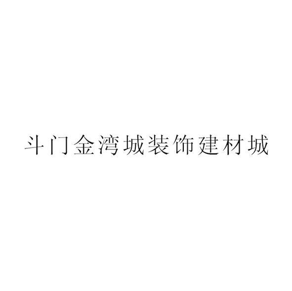 斗门金湾城装饰建材城