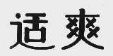 适爽