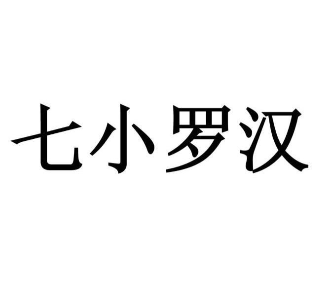 七小罗汉