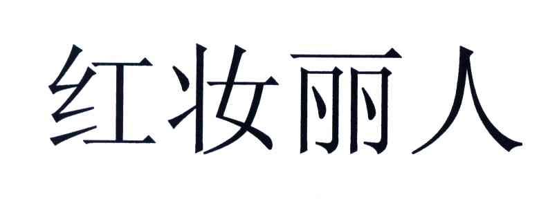 红妆丽人