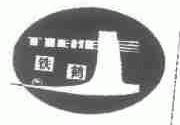 铁鹤