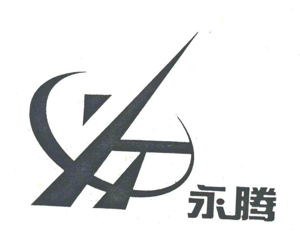 永腾