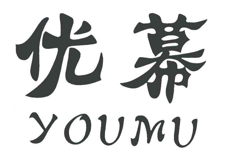 优幕