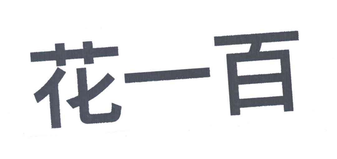花一百