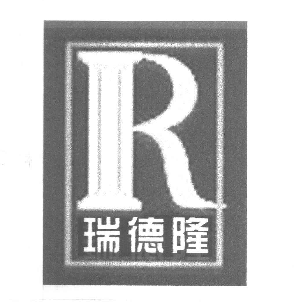 瑞德隆 R