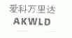 爱科万里达;AKWLD