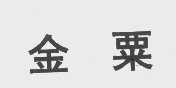 金粟