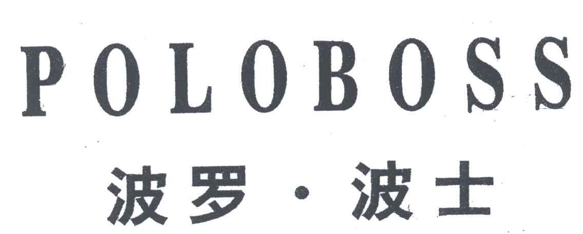 波罗波士;POLOBOSS