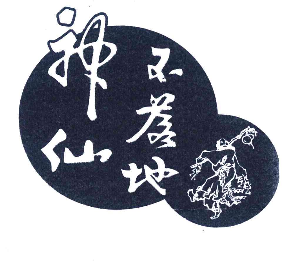 神仙不落地