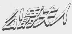 公爵夫人