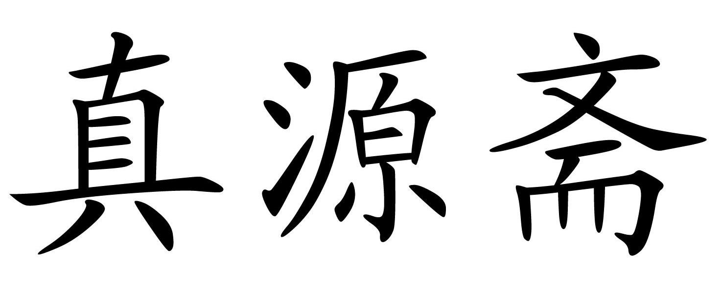 真源斋