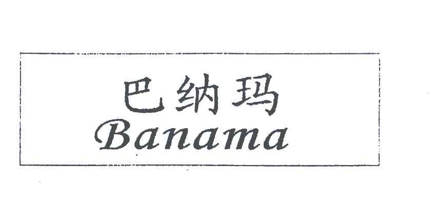 巴纳玛