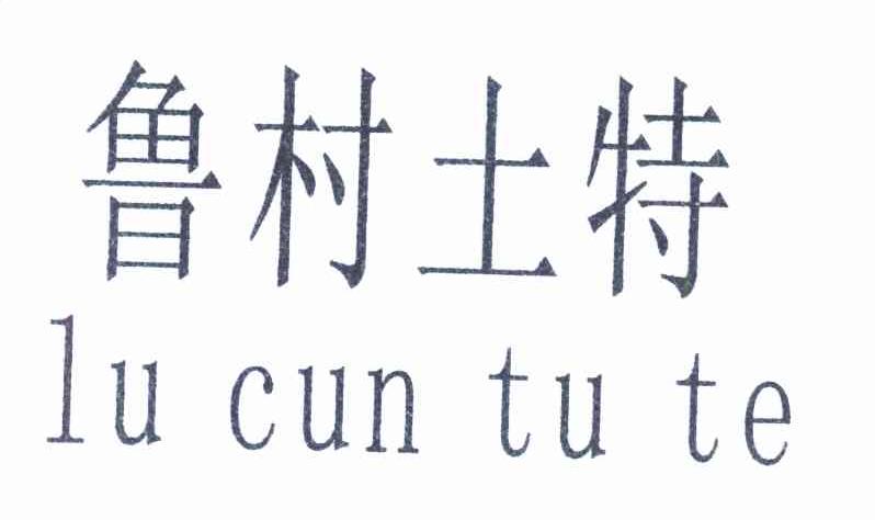 鲁村土特