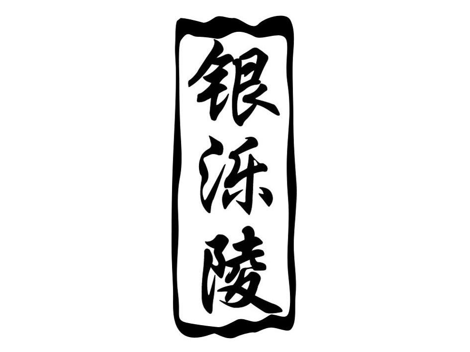 银泺陵