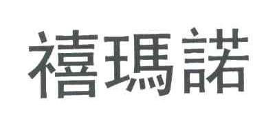 禧玛诺