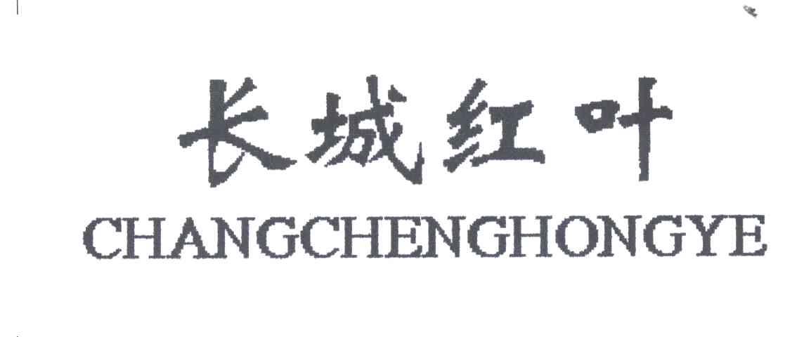 长城红叶
