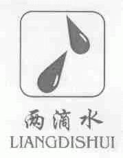 两滴水