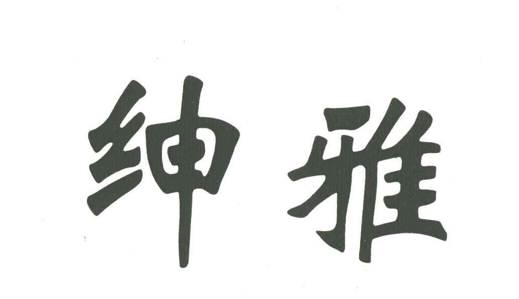 绅雅