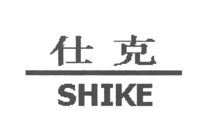 仕克