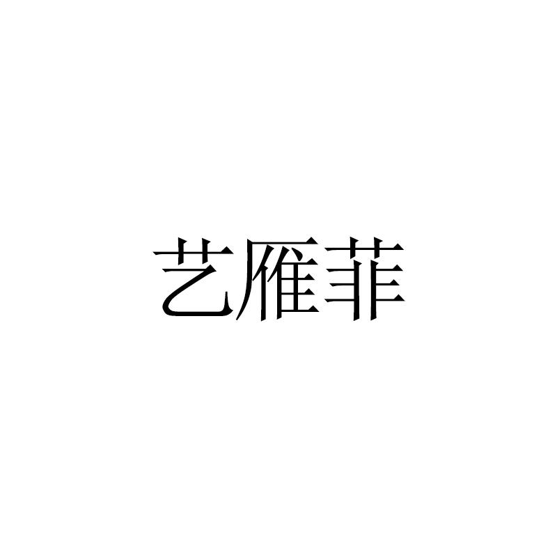 艺雁菲