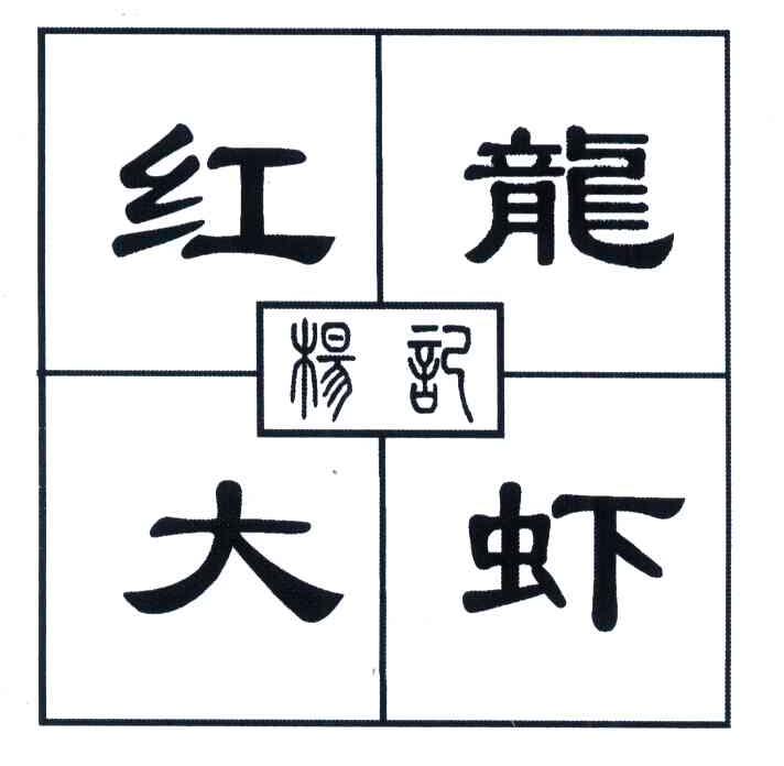 杨记红龙大虾