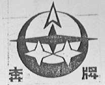 奔