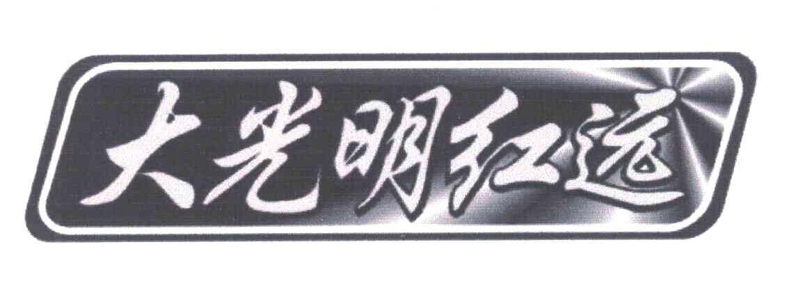 大光明红远