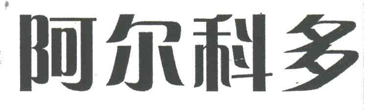 阿尔科多