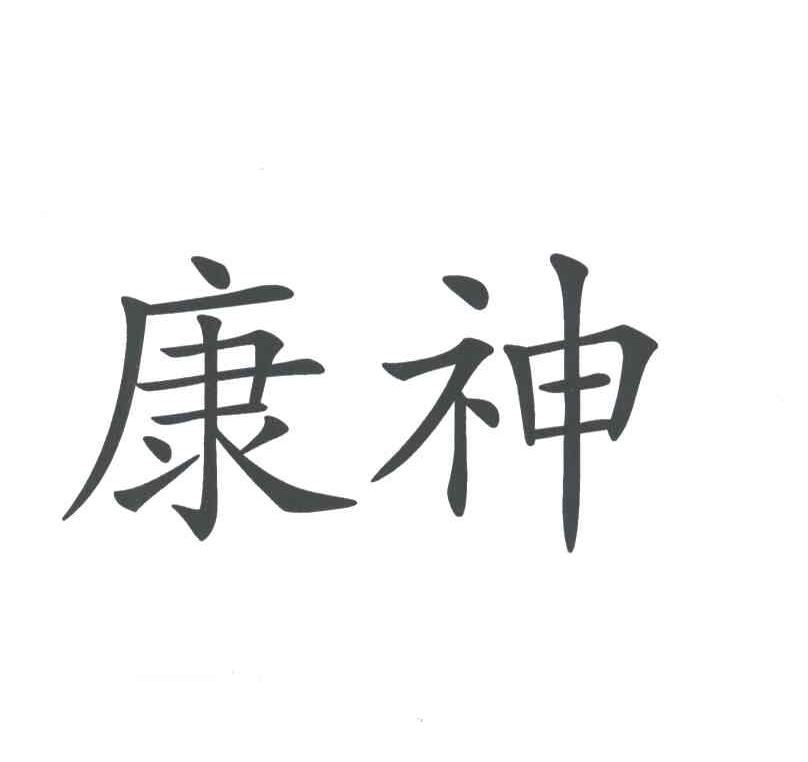 康神