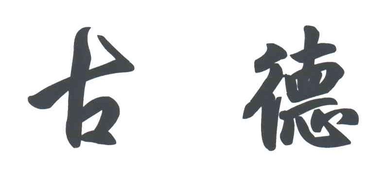 古德