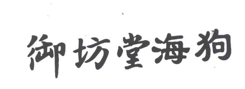 御坊堂海狗
